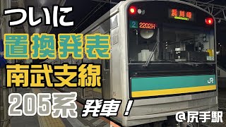 【ついに置換発表！！】南武支線205系発車！＠尻手駅