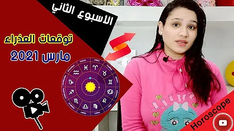 تحميل حظيي الاسبوع الثاني من شهر مارس مي