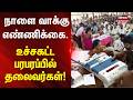 TN Election 2026 | Vote Counting | நாளை வாக்கு எண்ணிக்கை.. உச்சகட்ட பரபரப்பில் தலைவர்கள்!