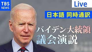 【日本語同時通訳】バイデン大統領 議会演説(2021年4月29日)