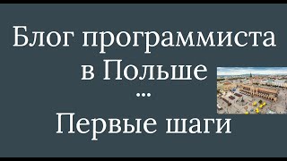 Программист в Польше. Часть 2: Первые шаги