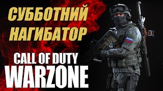 Субботний Call of Duty WarZone➤Лучшее оружие Call of Duty WarZone➤Стрим Warzone➤Топ игрок Warzone