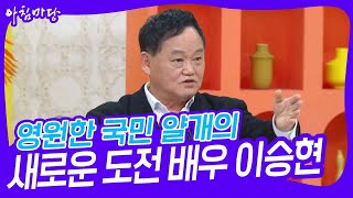 영원한 국민 얄개의 새로운 도전 배우 이승현 [아침마당] | KBS 231219 방송