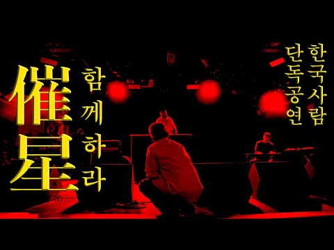 [talented presents] '한국사람 (KOREAN)' 단독공연 Official After Movie thumbnail