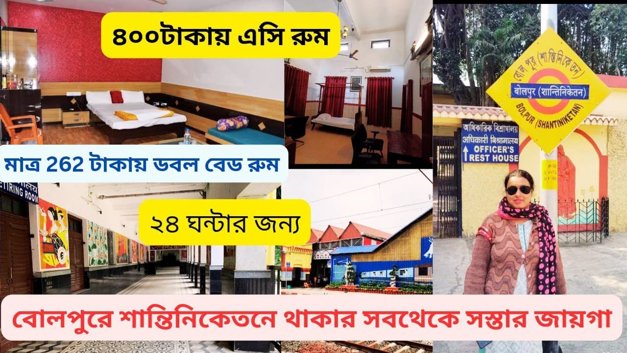 শান্তিনিকেতনে সব থেকে সস্তায় থাকার জায়গা। মাএ ২৬২ টাকায়DoublbedNon ac room আর৪০০ টাকায়  AC Room