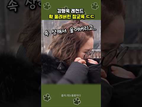 보호자 결국 울려버린. .강형욱 ㄷㄷ #강형욱 thumbnail
