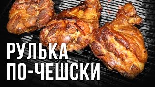 Рулька по-чешски