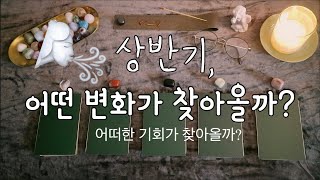 [타로] 2023년 상반기, 나의 운의 흐름(어떤 기운이 나를 감싸고 있을까?) #타로