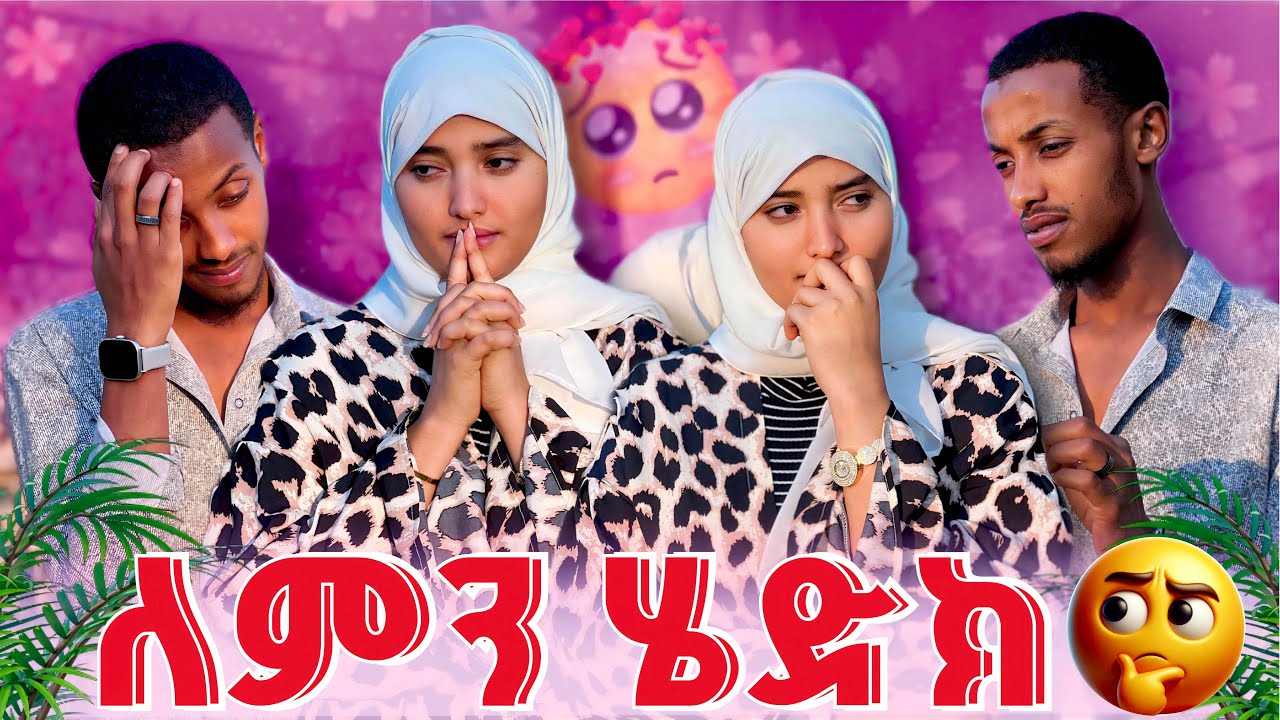 ⏳የፍቅር ስሜት እየተሰማኝ ነው ❤️‍🔥ልቤን መስበሩ አስፈላጊ ነው😔