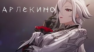 Genshin impact 「 Edit 」- Арлекино