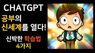 Chatgpt 공부 활용법 4가지 - 시험 준비 중인가요? 꼭 보세요!