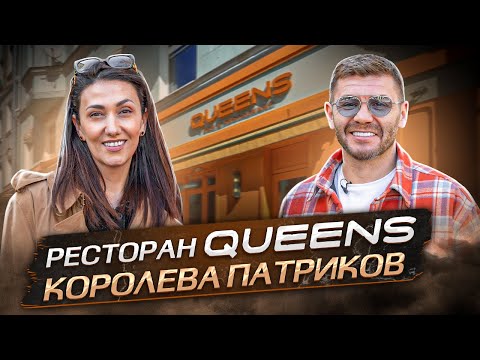 Видео: Ресторан QUEENS! Королева Патриков! | Бизнес интервью