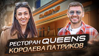 Ресторан QUEENS! Королева Патриков! | Бизнес интервью