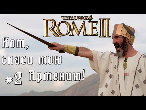 Видео: Кот спаси мою кампанию. Армения. #2. Легенда. Rome 2 Total War.