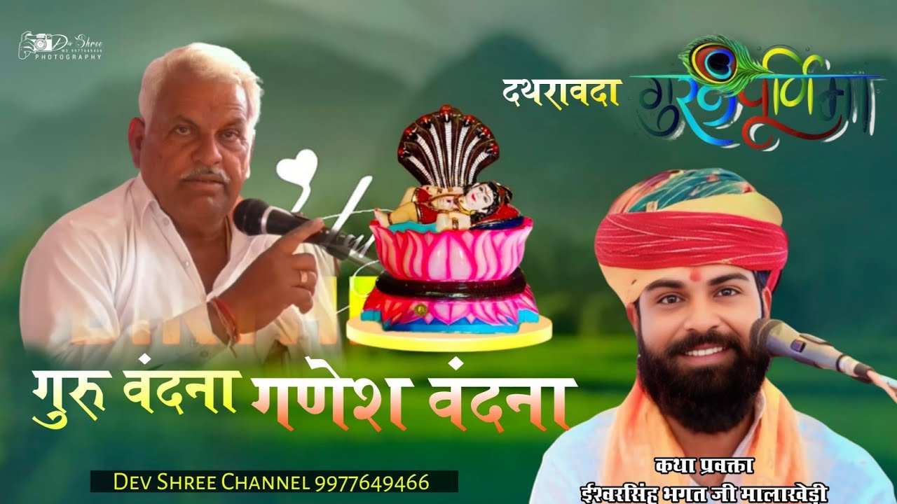 ईश्वर भगत की कथा_ गुरु पुर्णिमा दथरावदा _ देवनारायण का भजन _ ishwar bhagat bhajan Guru Purnima live
