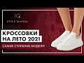 Кроссовки на ЛЕТО 2021 | Топ ТРЕНДОВЫХ СОЧЕТАНИЙ