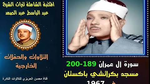 الشيخ عبد الباسط عبد الصمد تلاوة خارجية نادرة لسورة آل عمران 189-200 من مسجد بباكستان  في 1967