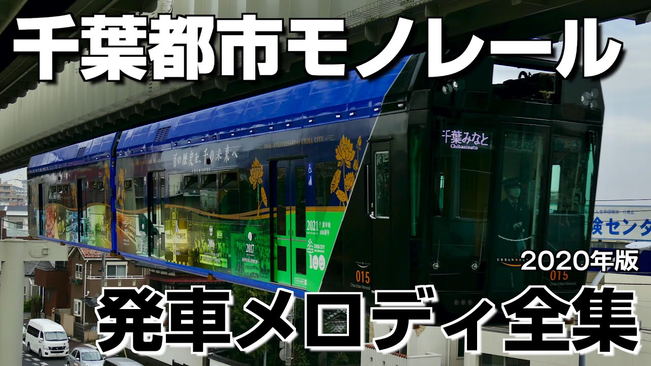 千葉都市モノレール 発車メロディ全集（2020年版） - YouTube