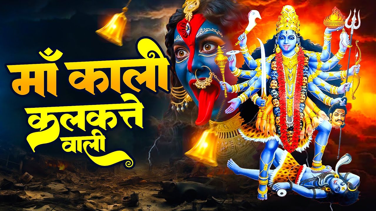 काली कलकत्ते वाली,Kali Kalkate Wali,नॉनस्टॉप नवरात्रि भजन,Lord Kali Mata Song,New Kali Song 2025