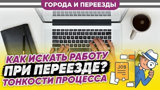 Как Искать Работу При Переезде И Не Только? Интервью С Анастасией Вент