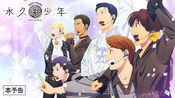 『永久少年 Eternal Boys NEXT STAGE』本予告