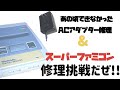 【修理】不動スーパーファミコン修理挑戦 & ACアダプター断線修理