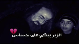 الزير سالم يبكي على موت جساس - شجاعة جساس بن مرة 💪