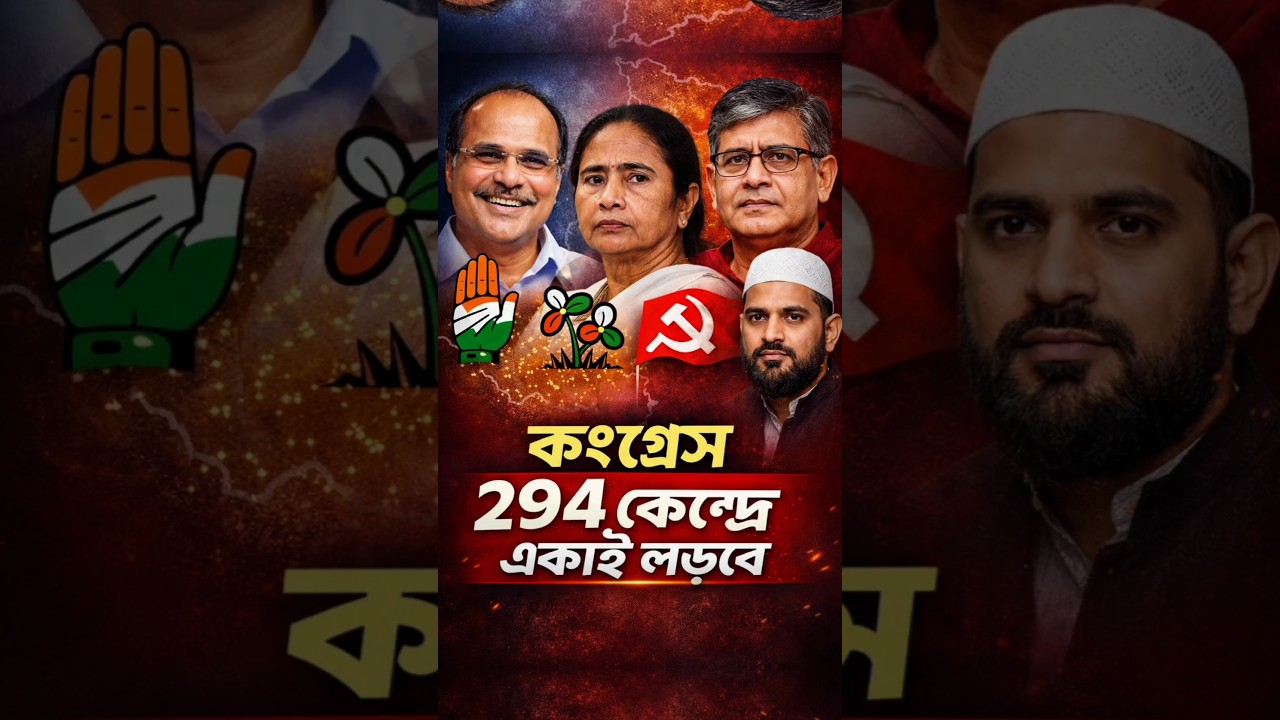 কংগ্রেস জোট করল না কেন 😲| 