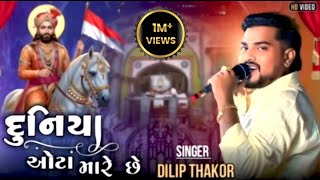 Download Lagu DUNIYA OTA MARE CHHE II DILIP THAKOR II દુનિયા ઓટા મારે છે ll2025 MP3
