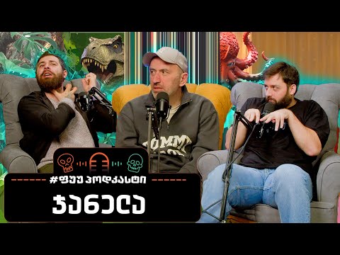 #ფუუპოდკასტი | ჯანელა