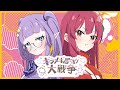 【#Vtuber】キラメキ居残り大戦争/歌ってみた【#紫月星蘭 #赤坂イツカ】