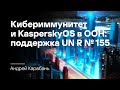 Андрей Карабань. Кибериммунитет и KasperskyOS в ООН: поддержка UN R № 155