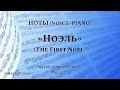 Ноты: «Ноэль» / ‘’The First Noel‘’ / (voice-piano) - PraiseTheLord.ru