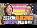 2024年鴻運高照！福祿豐厚的三生肖！【精華版】