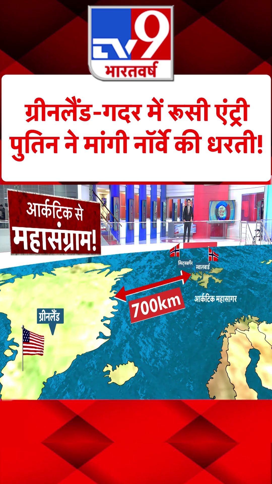 Russia Ukraine War :ग्रीनलैंड-गदर में रूसी एंट्री...पुतिन ने मांगी नॉर्वे की धरती! | #shorts