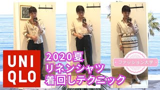 【ユニクロのリネンシャツ】アレンジ法からコーディネートまで徹底解説！３パターンの着まわしも。