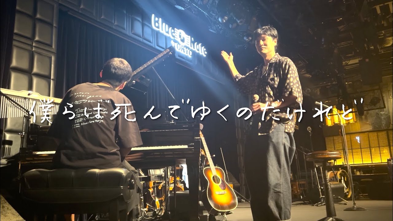 森山直太朗 - 僕らは死んでゆくのだけれど / にっぽん百歌【ブルーノート東京】