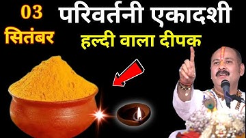 3 सितंबर बुधवार परिवर्तिनी एकादशी तिथि को हल्दी का दीपक वाला उपाय जरूर करे || Pradeep Ji Mishra