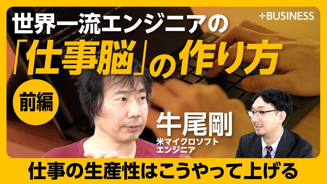 【仕事に圧倒的な生産性を】世界一流エンジニアは、タスクの量ではなく“インパクト”｜いちばん重要な仕事をする「余裕」が大事｜「速さ」より大切なこと｜一番時間をかけるのは「理解」【米マイクロソフト牛尾剛】