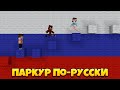 Проходим РУССКИЕ Паркур-Карты!