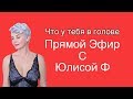 Я ВСТАВЛЮ ТЕБЕ МОЗГИ