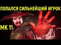 ТАКОГО СИЛЬНОГО ИГРОКА ВЫ ЕЩЁ НЕ ВИДЕЛИ! - Mortal Kombat 11 / Мортал Комбат 11