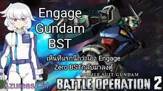 Engage Gundam BST นึกว่าเอาตู้เก่ากลับมาขาย GundamBattleOperation2