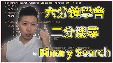 二分搜尋法 Binary Search | 六分鐘學會