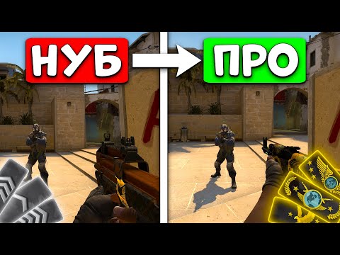 КАК НАУЧИТЬСЯ ИГРАТЬ В КС ГО? ОШИБКИ,ФИШКИ - КАК ПОВЫСИТЬ ЗВАНИЕ В CS:GO