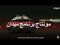 السلاح الفتاك أفضل مونتاج برنامج ميدان