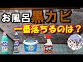 【検証】黒カビ落としに最適な漂白剤はどれだ！？お風呂の天井で実践検証！【キッチンハイター】【ドメスト】【オキシクリーン】【カビキラー】