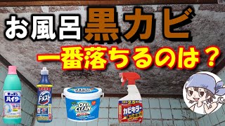 【検証】黒カビ落としに最適な漂白剤はどれだ！？お風呂の天井で実践検証！【キッチンハイター】【ドメスト】【オキシクリーン】【カビキラー】