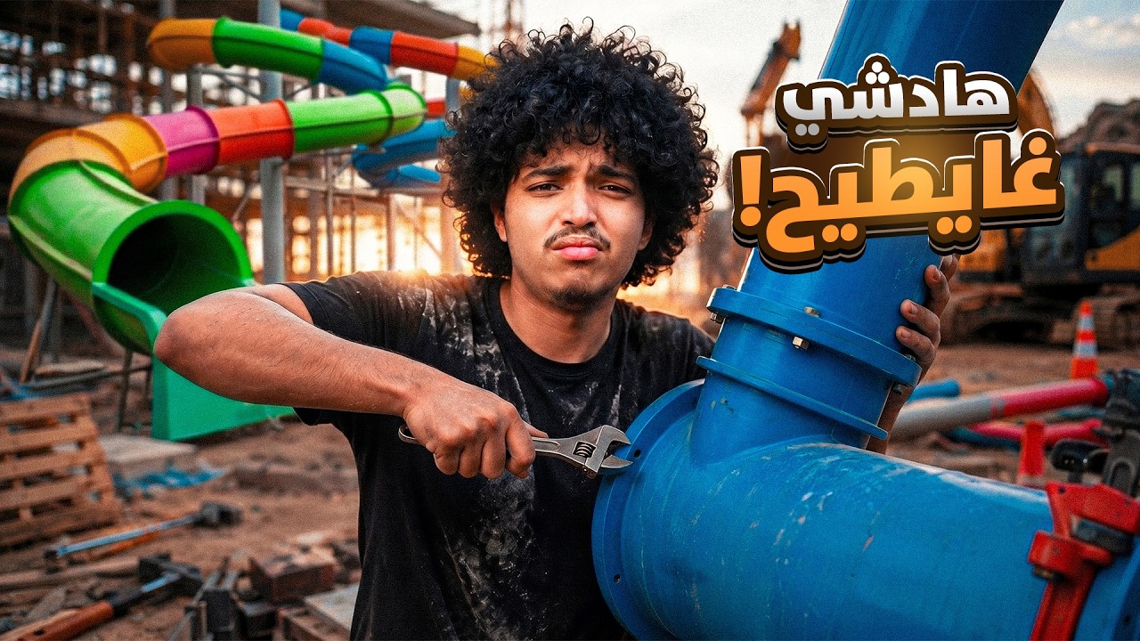 🌊 بنيت حديقة مائية من الصفر... والنتيجة صدمتني!