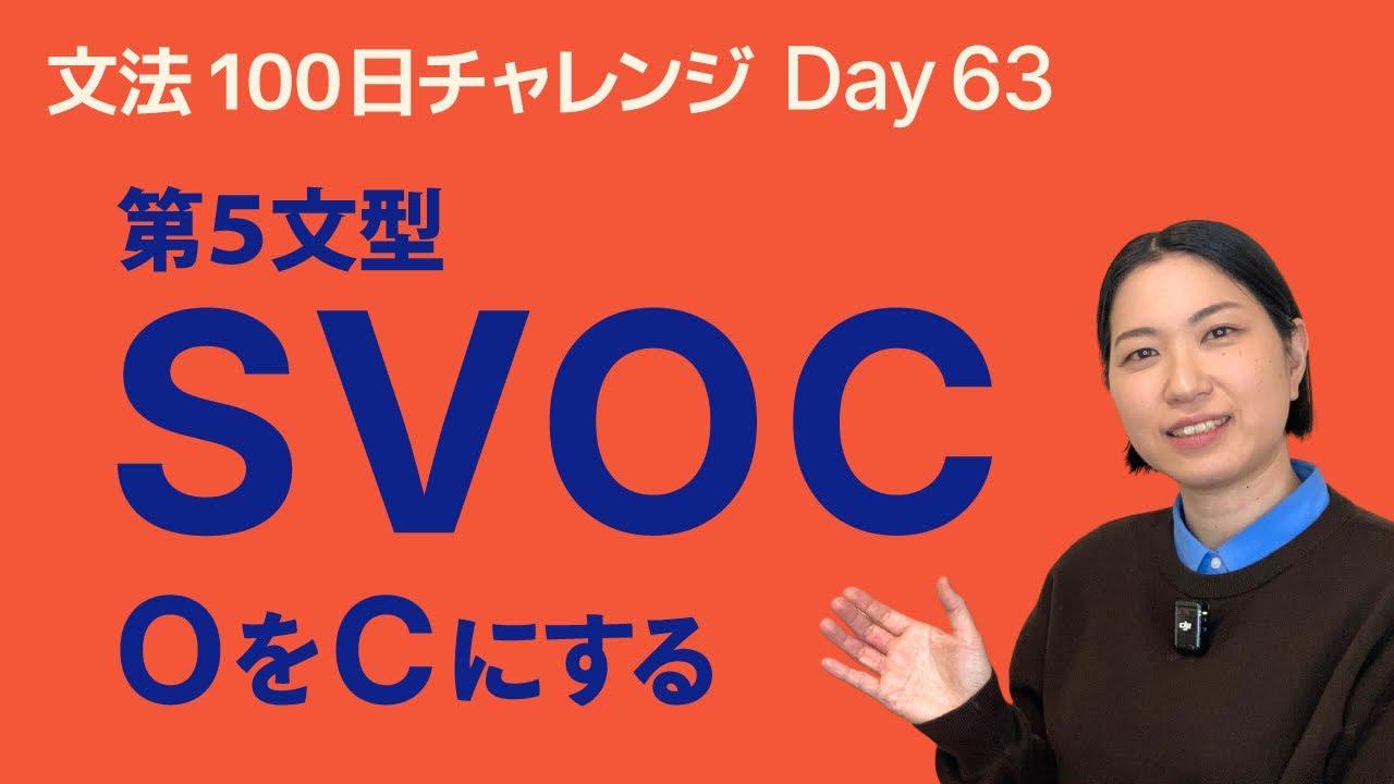 SVOC（第5文型）とは？O＝Cの関係をやさしく解説｜文法100日チャレンジ Day63